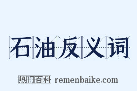 石油反义词是什么意思的图片